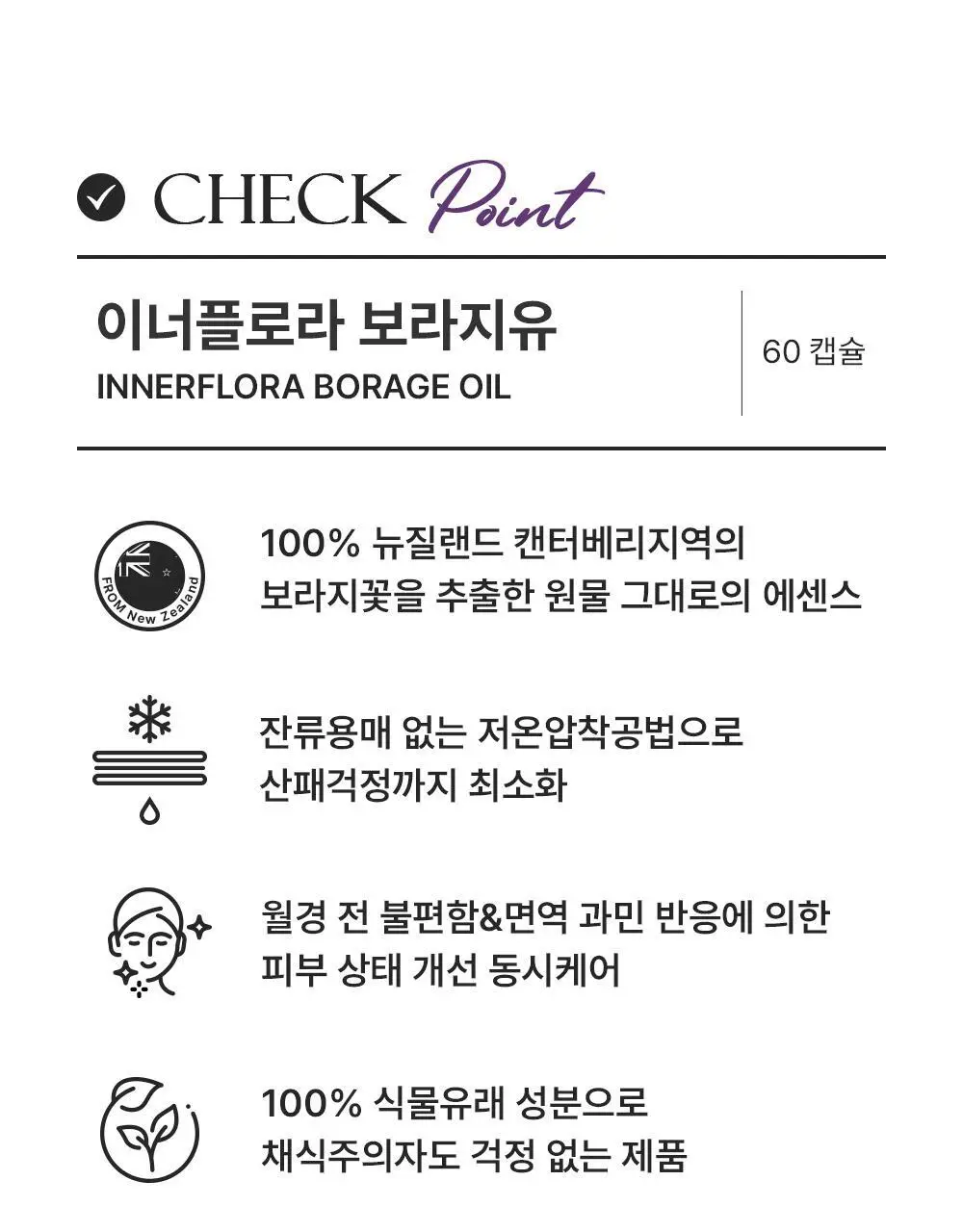 [콜레스테롤 개선] 이너플로라 보라지유 60캡슐 (1개월분) 상세페이지 5